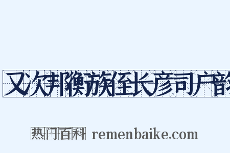 又次邦衡族侄长彦司户韵是什么意思的图片